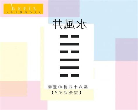 水風井 五爻